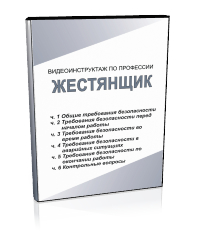 Жестянщик - Мобильный комплекс для обучения, инструктажа и контроля знаний по охране труда, пожарной и промышленной безопасности - Учебный материал - Видеоинструктажи - Профессии - Кабинеты охраны труда otkabinet.ru