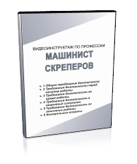 Машинист скреперов - Мобильный комплекс для обучения, инструктажа и контроля знаний по охране труда, пожарной и промышленной безопасности - Учебный материал - Видеоинструктажи - Профессии - Кабинеты охраны труда otkabinet.ru