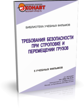 Требования безопасности при строповке и перемещении грузов - Мобильный комплекс для обучения, инструктажа и контроля знаний по охране труда, пожарной и промышленной безопасности - Учебный материал - Учебные фильмы по охране труда и промбезопасности - Требования безопасности при строповке и перемещении грузов - Кабинеты охраны труда otkabinet.ru