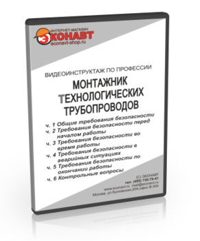 Монтажник технологических трубопроводов - Мобильный комплекс для обучения, инструктажа и контроля знаний по охране труда, пожарной и промышленной безопасности - Учебный материал - Видеоинструктажи - Профессии - Кабинеты охраны труда otkabinet.ru