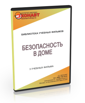 Безопасность в доме - Мобильный комплекс для обучения и контроля знаний по ОБЖ - Учебный материал - Учебные фильмы - Кабинеты охраны труда otkabinet.ru