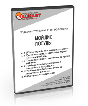 Мойщик посуды - Мобильный комплекс для обучения, инструктажа и контроля знаний по охране труда, пожарной и промышленной безопасности - Учебный материал - Видеоинструктажи - Профессии - Кабинеты охраны труда otkabinet.ru