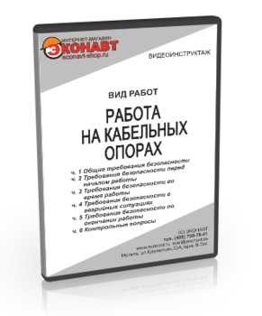 Работа на кабельных опорах - Мобильный комплекс для обучения, инструктажа и контроля знаний по охране труда, пожарной и промышленной безопасности - Учебный материал - Видеоинструктажи - Вид работ - Кабинеты охраны труда otkabinet.ru