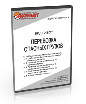 Перевозка опасных грузов - Мобильный комплекс для обучения, инструктажа и контроля знаний по безопасности дорожного движения - Учебный материал - Видеоинструктажи - Кабинеты охраны труда otkabinet.ru